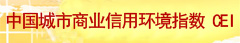 中国城市商用信用环境指数官网