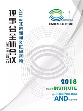 北京新闻文化研究所