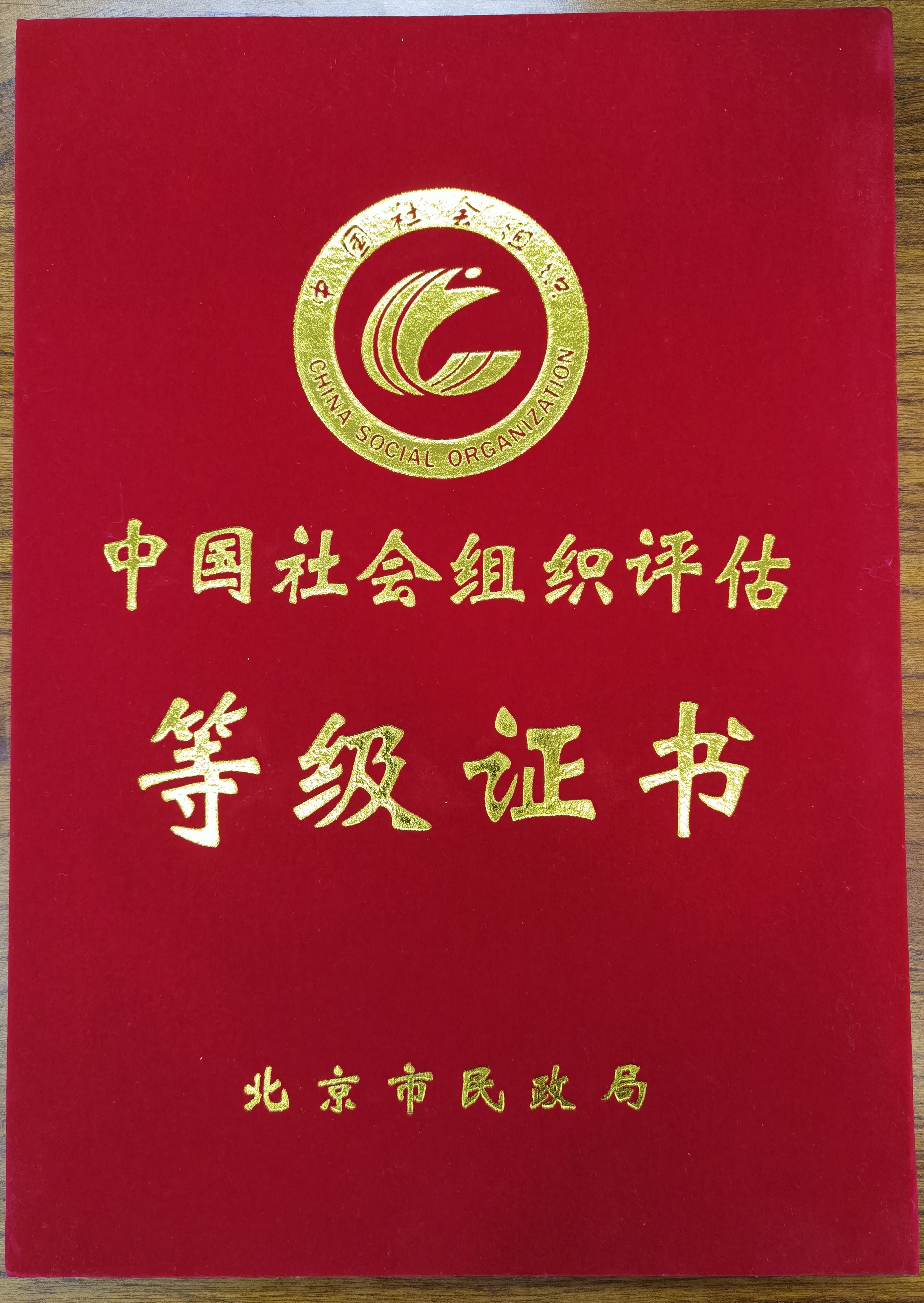 北京新闻文化研究所被评为4A等级社会组织。