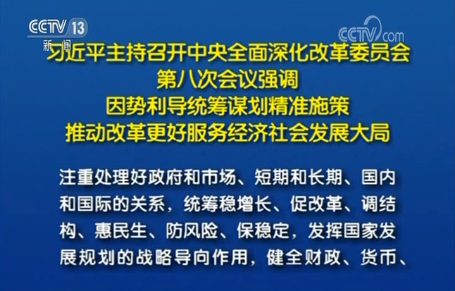 习近平：因势利导统筹谋划精准施策 推动改革更好服务经济社会发展大局