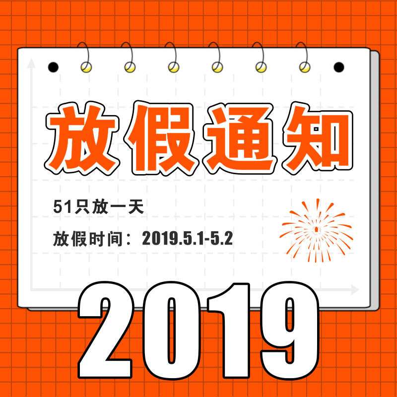 2019年劳动节假期安排的通知