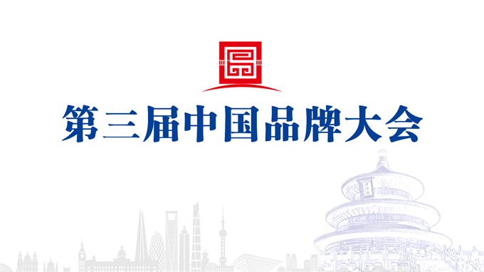 第三届中国品牌大会定于11月中旬在京召开